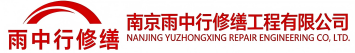 雨中行修缮鱼台节能科技有限公司